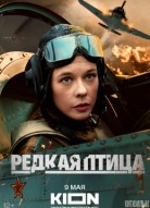 Редкая птица