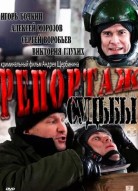 Репортаж судьбы