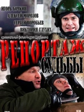 Репортаж судьбы