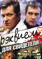 Реквием для свидетеля