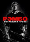 Рэмбо: Последняя кровь
