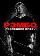 Рэмбо: Последняя кровь