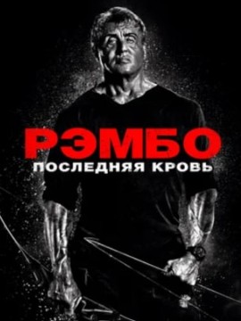Рэмбо: Последняя кровь