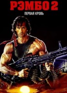 Рэмбо: Первая кровь 2