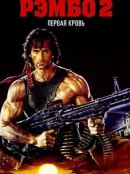 Рэмбо: Первая кровь 2