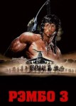 Рэмбо 3