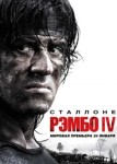 Рэмбо IV
