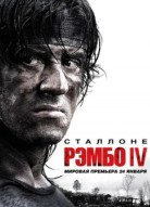 Рэмбо IV
