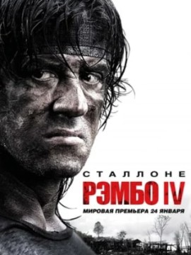 Рэмбо IV