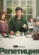 Репетиция 2 сезон