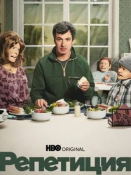 Репетиция 2 сезон