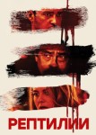Рептилии