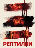 Рептилии