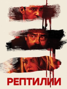 Рептилии