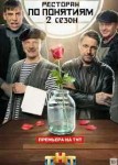 Ресторан по понятиям 2 сезон