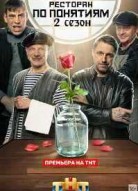 Ресторан по понятиям 2 сезон