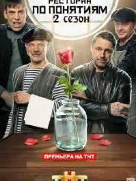 Ресторан по понятиям 2 сезон