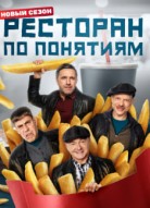 Ресторан по понятиям 4 сезон