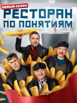 Ресторан по понятиям 4 сезон