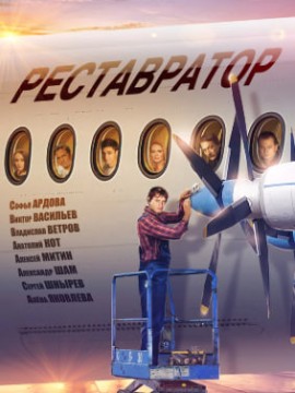 Реставратор