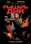Рыцарь дня