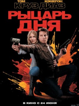 Рыцарь дня