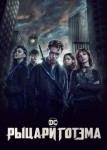 Рыцари Готэма 2 сезон