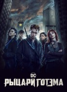 Рыцари Готэма 2 сезон