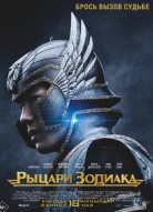 Рыцари Зодиака
