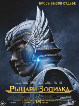 Рыцари Зодиака