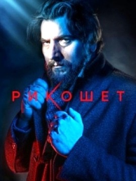 Рикошет 2 сезон