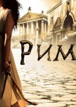 Рим 1 сезон