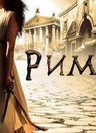 Рим 1 сезон