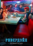 Ривердейл 1 сезон