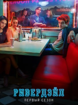 Ривердейл 1 сезон
