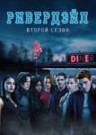 Ривердейл 2 сезон
