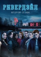 Ривердейл 2 сезон