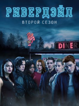 Ривердейл 2 сезон