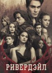 Ривердейл 3 сезон