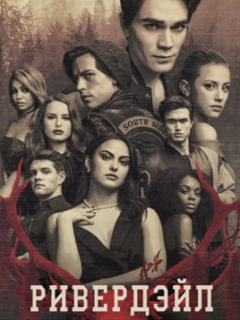 Ривердейл 3 сезон