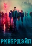 Ривердейл 5 сезон