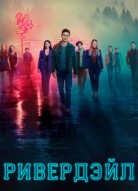 Ривердейл 5 сезон