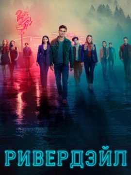 Ривердейл 5 сезон