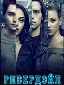 Ривердейл 6 сезон