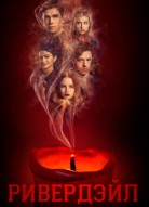 Ривердейл 8 сезон