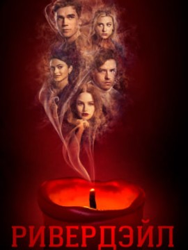 Ривердейл 8 сезон