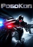 Робокоп