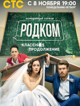 Родком 2 сезон