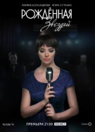 Рожденная звездой