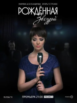 Рожденная звездой